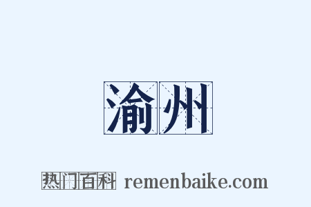 渝州是什么意思的图片